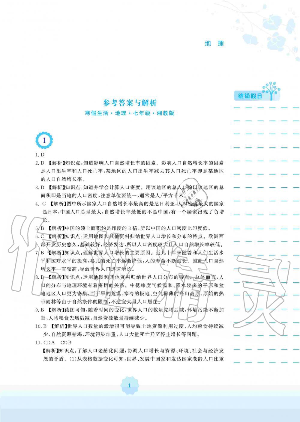 2020年寒假生活七年级地理湘教版安徽教育出版社 第1页