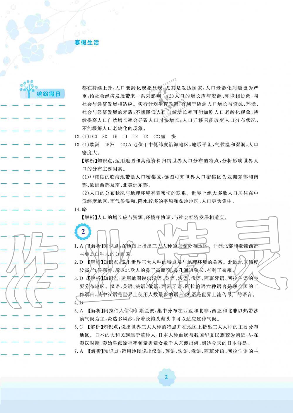 2020年寒假生活七年級(jí)地理湘教版安徽教育出版社 第2頁(yè)