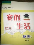 2020年寒假生活七年級地理湘教版安徽教育出版社