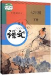 2020年課本七年級語文下冊人教版