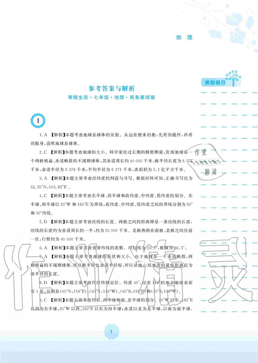 2020年寒假生活七年级地理商务星球版安徽教育出版社 第1页