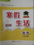 2020年寒假生活七年级地理商务星球版安徽教育出版社