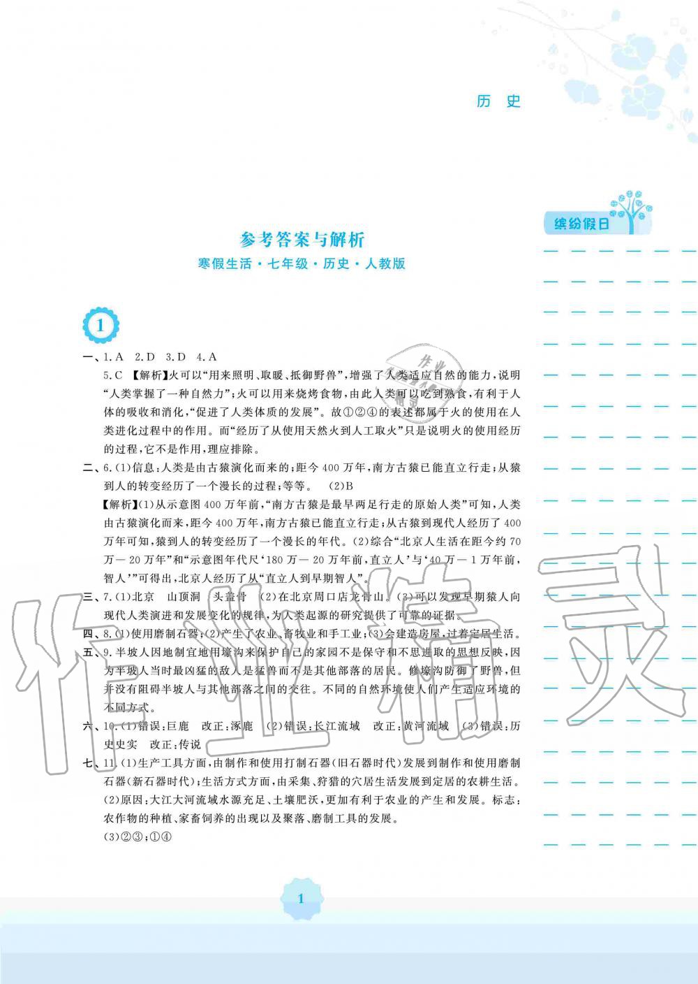 2020年寒假生活七年級歷史人教版安徽教育出版社 第1頁