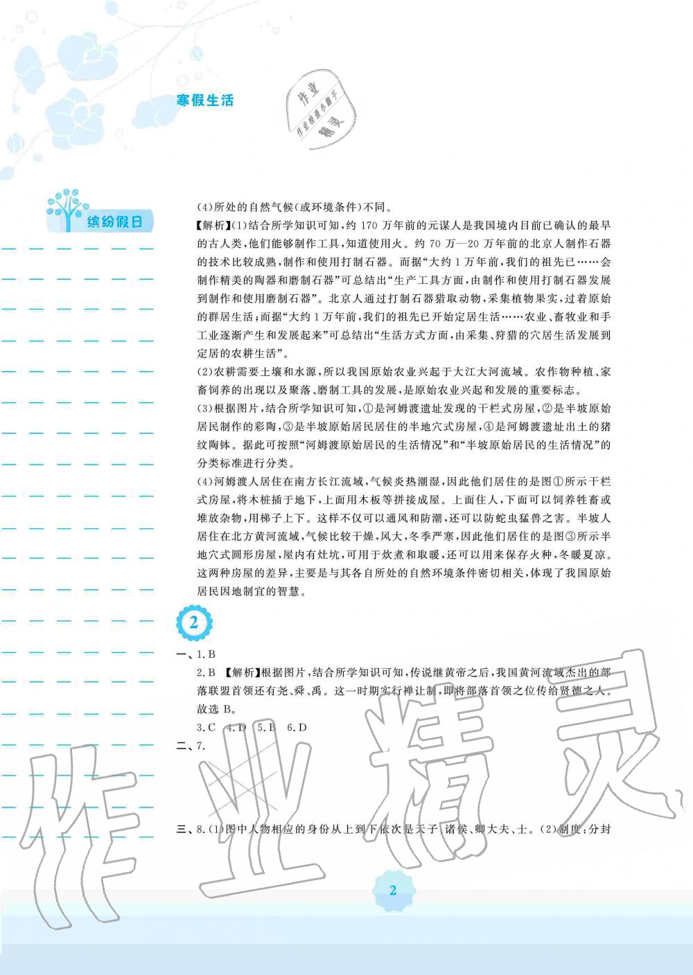 2020年寒假生活七年级历史人教版安徽教育出版社 第2页