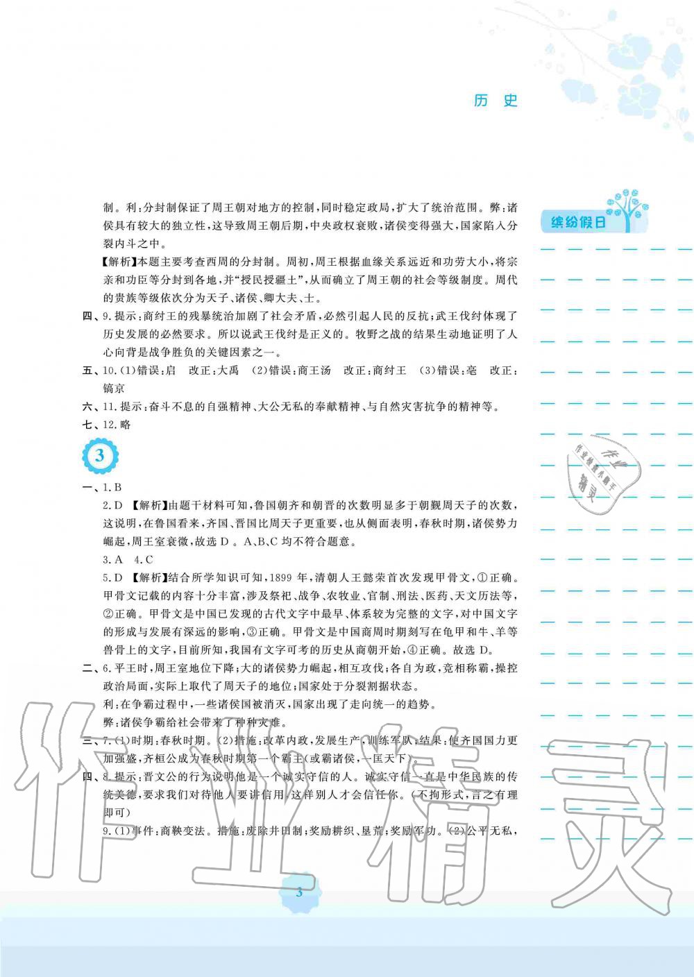 2020年寒假生活七年级历史人教版安徽教育出版社 第3页