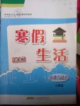 2020年寒假生活七年級(jí)道德與法治人教版安徽教育出版社