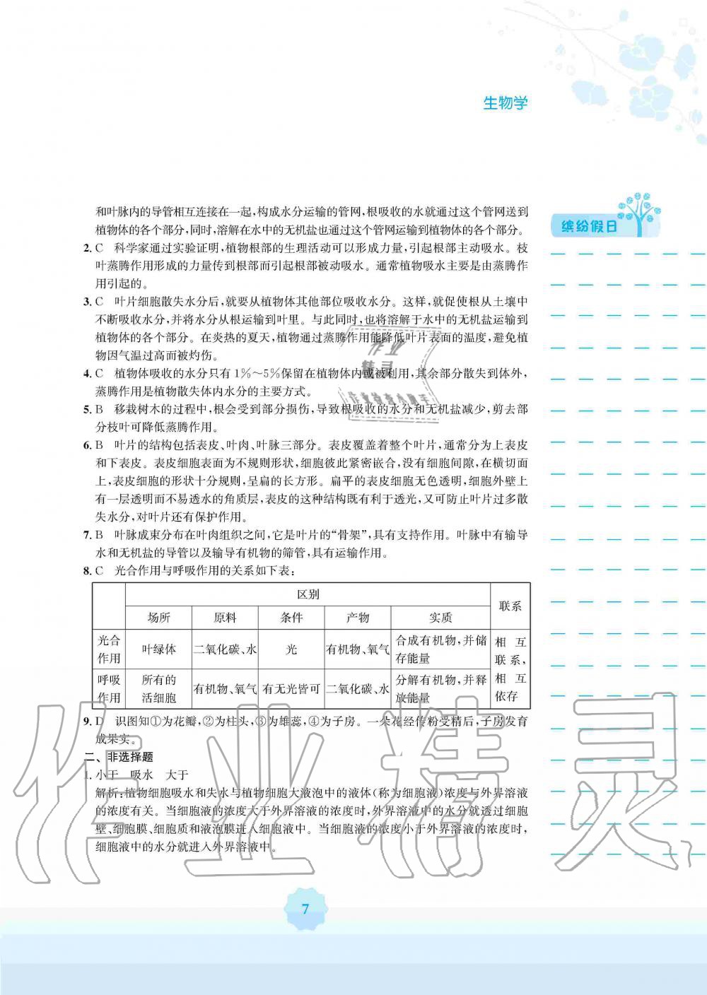 2020年寒假生活七年級(jí)生物學(xué)人教版安徽教育出版社 第7頁(yè)