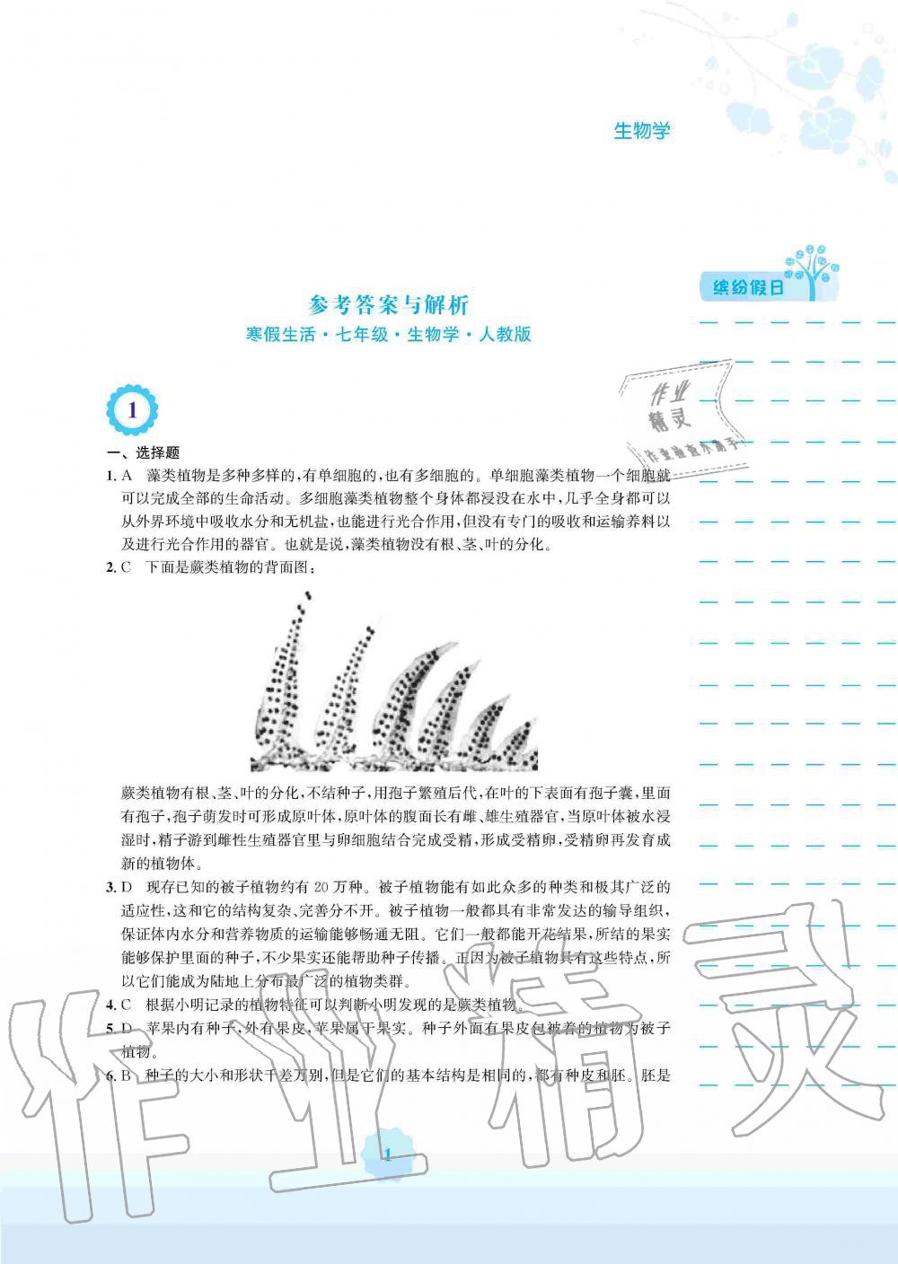 2020年寒假生活七年级生物学人教版安徽教育出版社 第1页