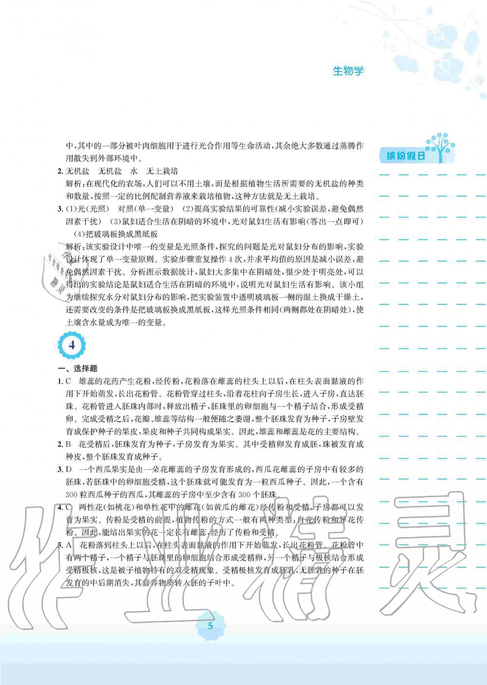 2020年寒假生活七年級生物學(xué)人教版安徽教育出版社 第5頁