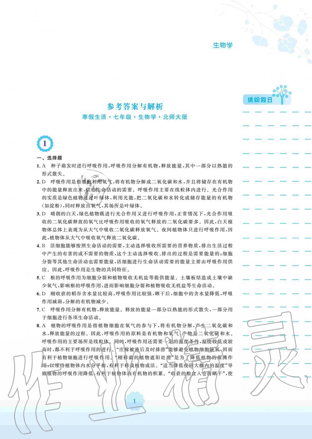 2020年寒假生活七年级生物学北师大版安徽教育出版社 第1页