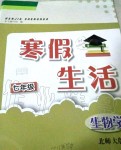 2020年寒假生活七年级生物学北师大版安徽教育出版社