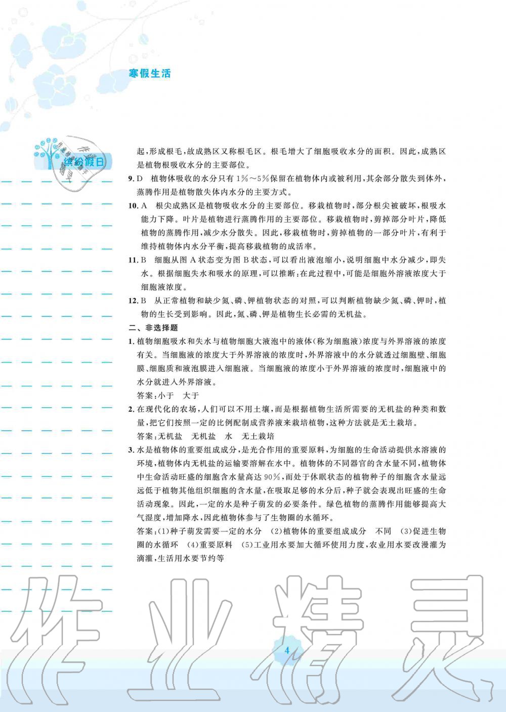 2020年寒假生活七年级生物学北师大版安徽教育出版社 第4页