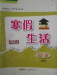 2020年寒假生活八年級語文人教版安徽教育出版社