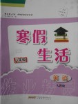 2020年寒假生活八年級英語人教版安徽教育出版社