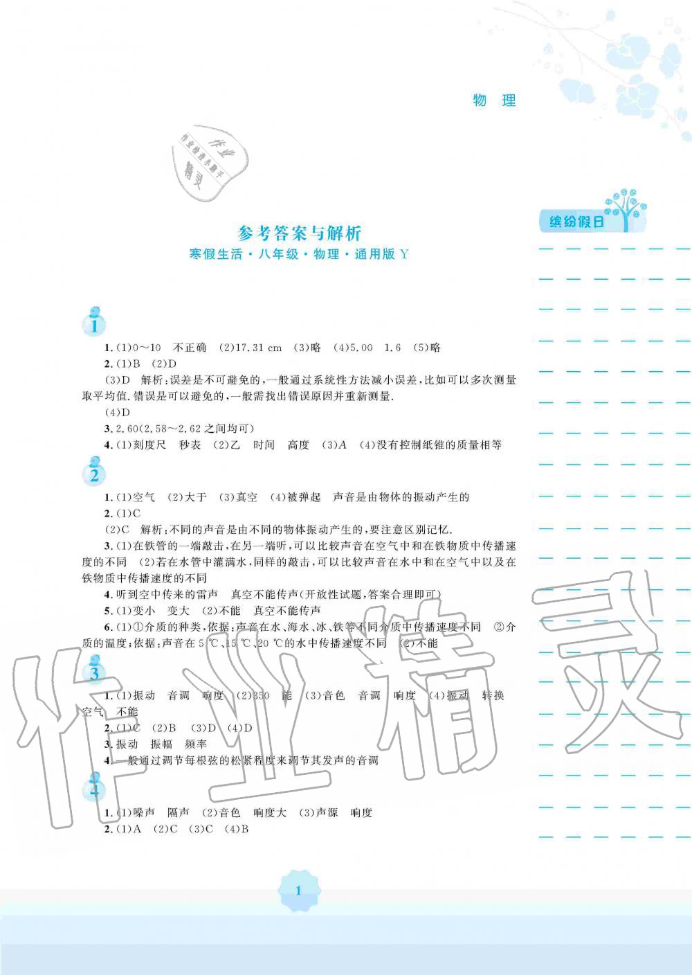 2020年寒假生活八年級物理滬粵版安徽教育出版社 第1頁