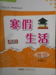 2020年寒假生活八年级物理沪粤版安徽教育出版社