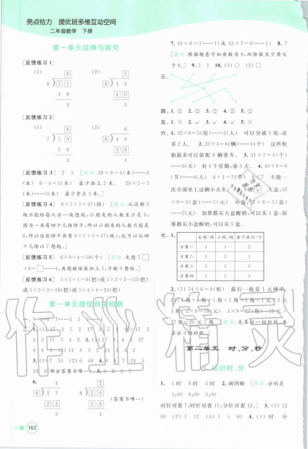 2020年亮點給力提優(yōu)班多維互動空間二年級數(shù)學下冊蘇教版 第2頁