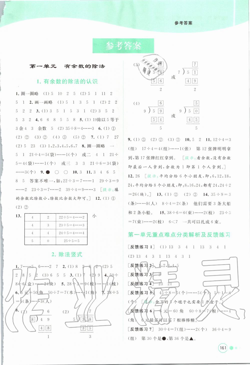 2020年亮點(diǎn)給力提優(yōu)班多維互動(dòng)空間二年級(jí)數(shù)學(xué)下冊(cè)蘇教版 第1頁(yè)