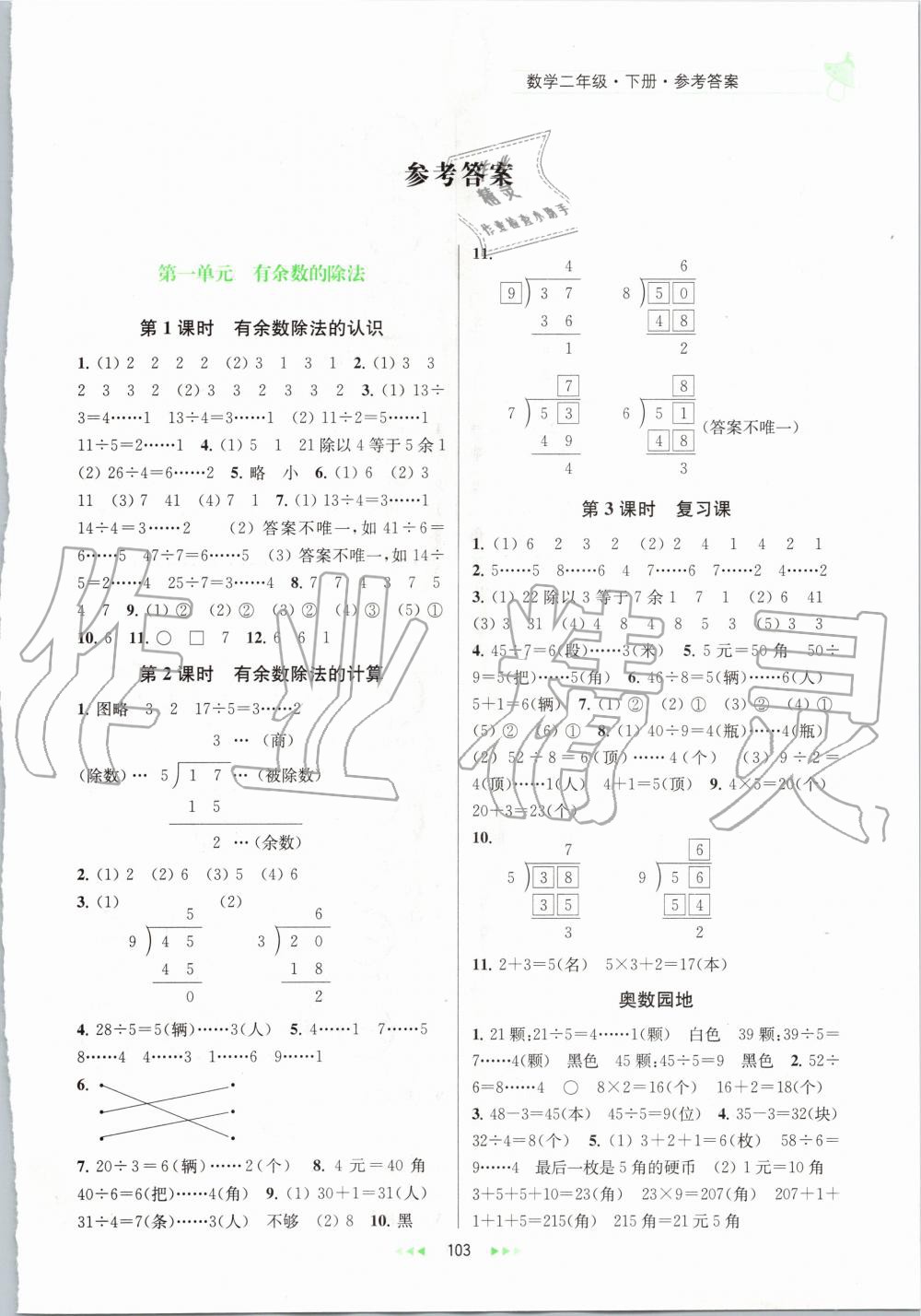 2020年金鑰匙提優(yōu)訓(xùn)練課課練二年級數(shù)學(xué)下冊蘇教版 第1頁