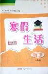 2020年寒假生活八年级物理人教版安徽教育出版社