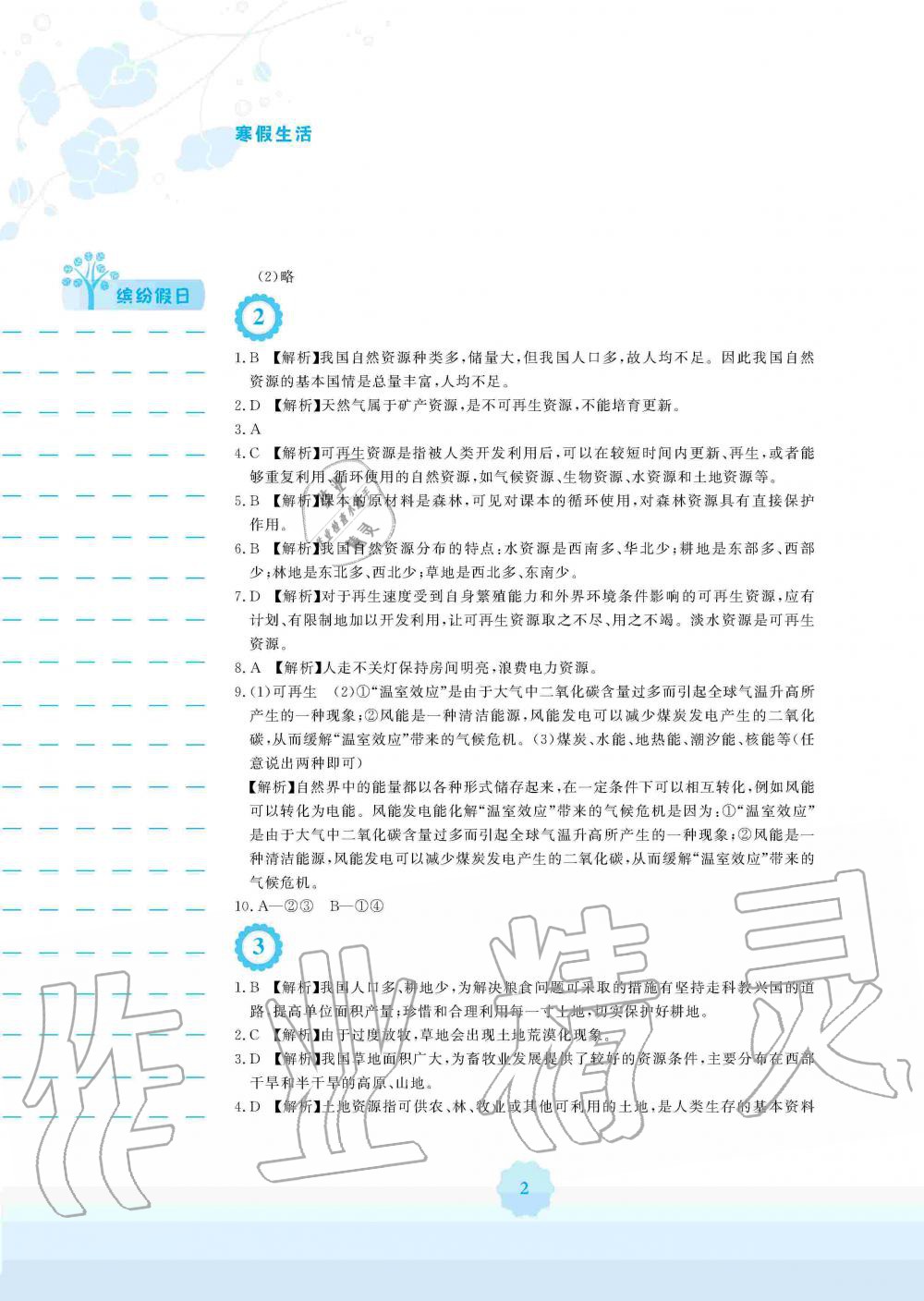 2020年寒假生活八年級地理人教版安徽教育出版社 第2頁