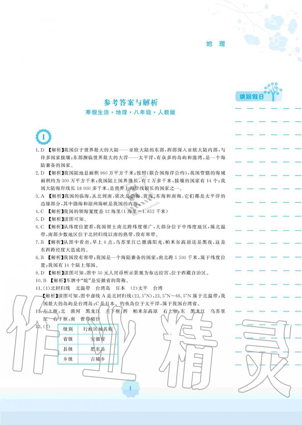 2020年寒假生活八年級(jí)地理人教版安徽教育出版社 第1頁(yè)