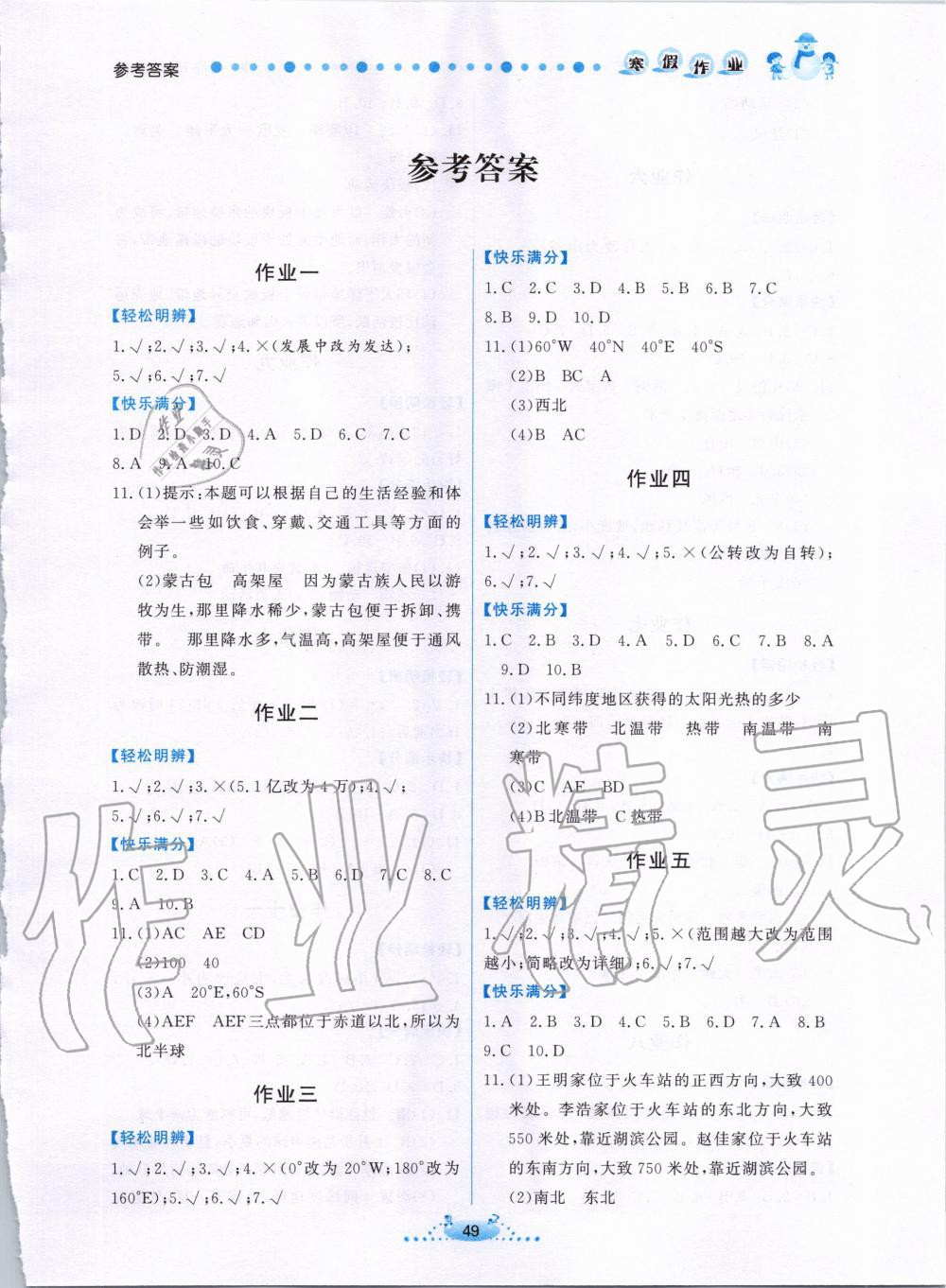 2020年寒假作业七年级地理内蒙古人民出版社 第1页