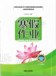 2020年寒假作业八年级道德与法治内蒙古人民出版社