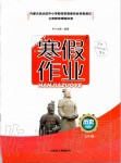 2020年寒假作業(yè)九年級(jí)歷史內(nèi)蒙古人民出版社