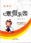 2020年新課標(biāo)寒假樂園四年級數(shù)學(xué)