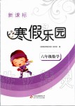 2020年新課標(biāo)寒假樂(lè)園六年級(jí)數(shù)學(xué)