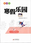 2020年新課標(biāo)寒假樂園八年級英語