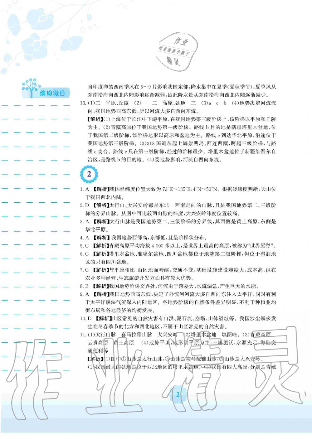 2020年寒假生活八年級(jí)地理湘教版安徽教育出版社 第2頁(yè)