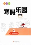 2020年新課標寒假樂園九年級英語