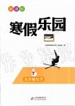 2020年新課標(biāo)寒假樂園九年級化學(xué)