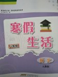 2020年寒假生活八年級歷史人教版安徽教育出版社