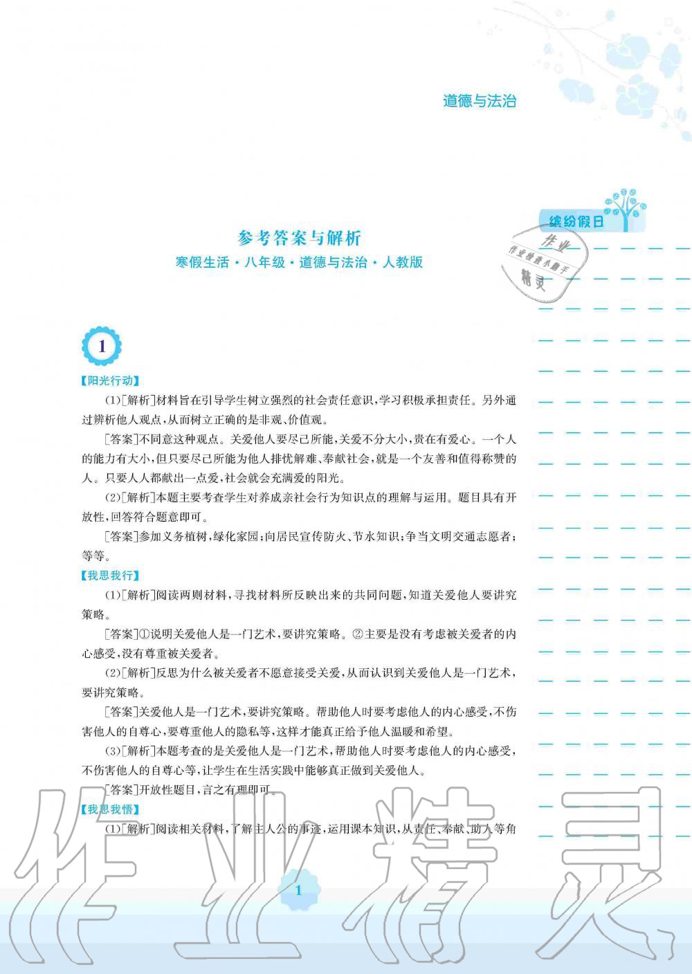 2020年寒假生活八年級道德與法治人教版安徽教育出版社 第1頁