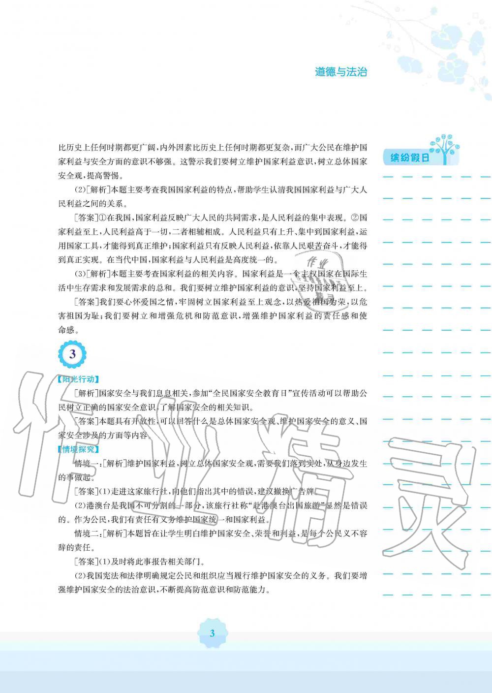 2020年寒假生活八年级道德与法治人教版安徽教育出版社 第3页