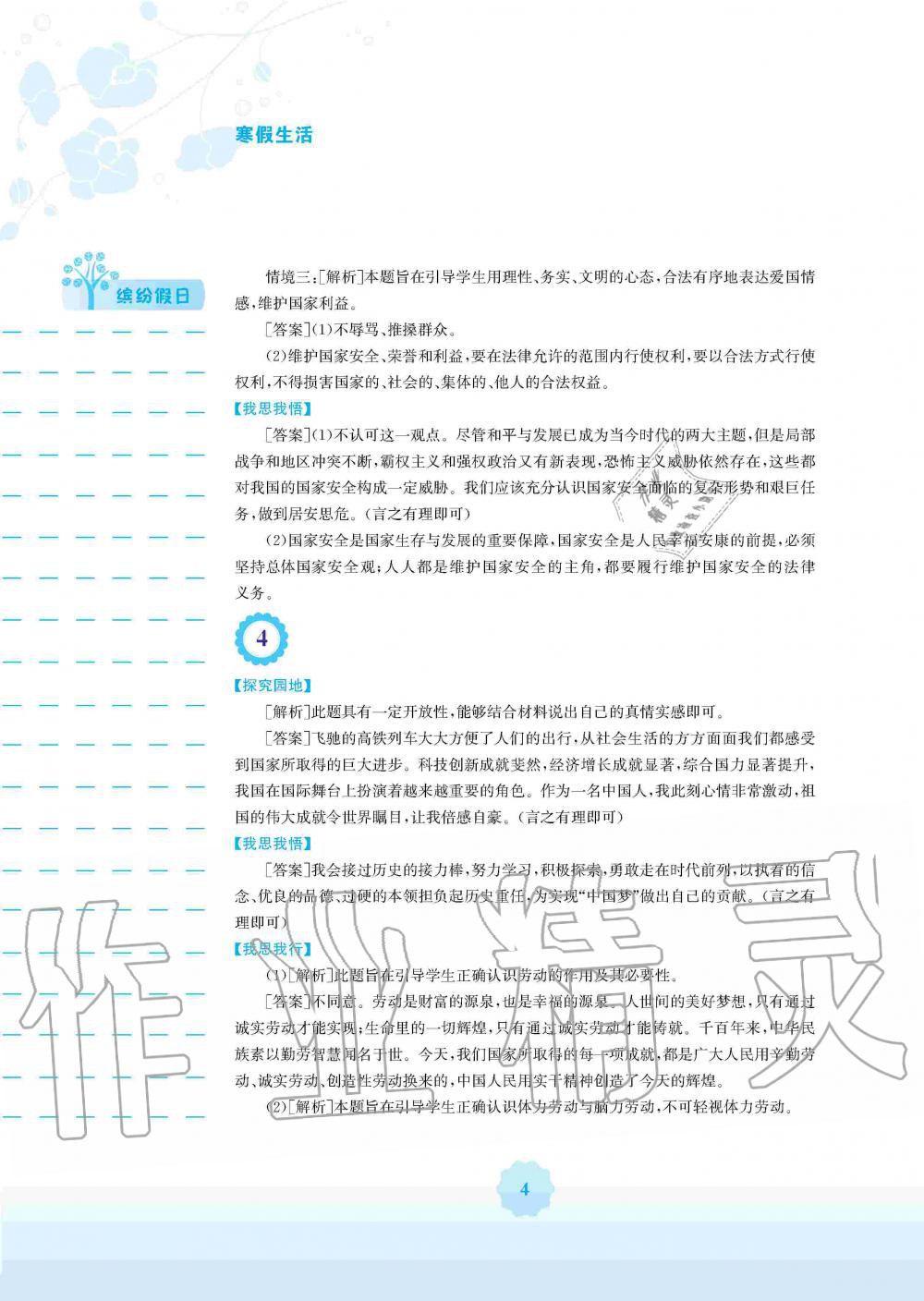 2020年寒假生活八年级道德与法治人教版安徽教育出版社 第4页