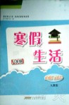 2020年寒假生活八年級道德與法治人教版安徽教育出版社