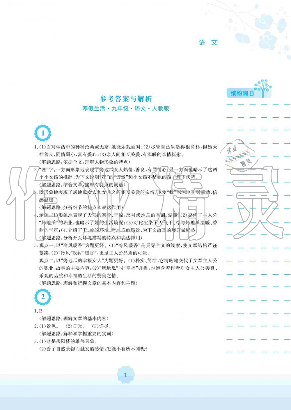 2020年寒假生活九年级语文人教版安徽教育出版社 第1页