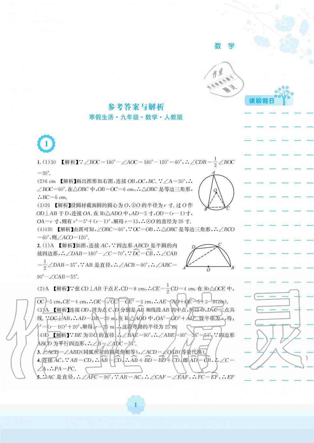 2020年寒假生活九年級(jí)數(shù)學(xué)人教版安徽教育出版社 第1頁