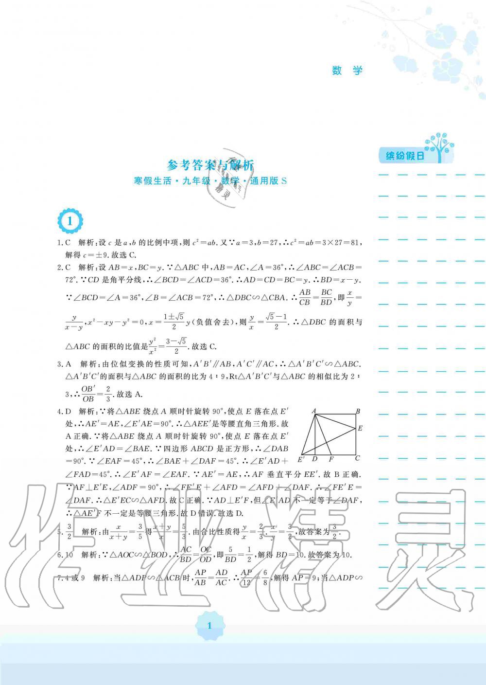 2020年寒假生活九年级数学通用版S安徽教育出版社 第1页