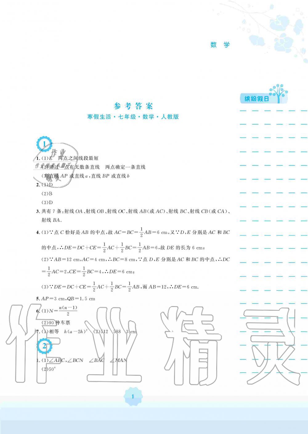 2020年寒假生活七年级数学人教版安徽教育出版社 第1页