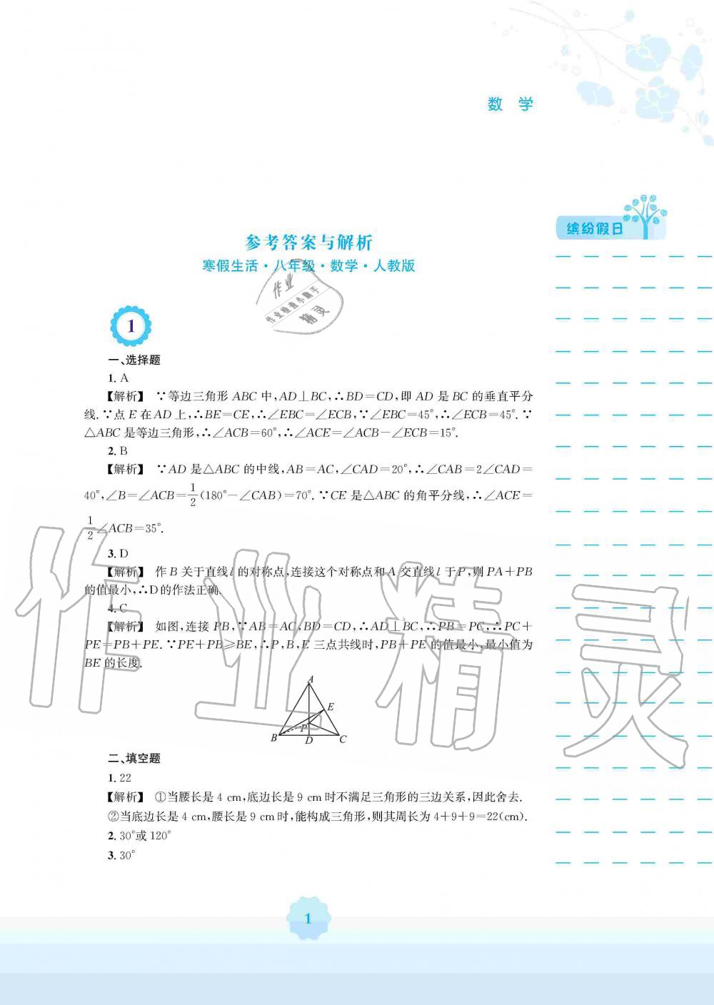 2020年寒假生活八年級數(shù)學(xué)人教版安徽教育出版社 第1頁