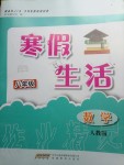 2020年寒假生活八年級數(shù)學(xué)人教版安徽教育出版社