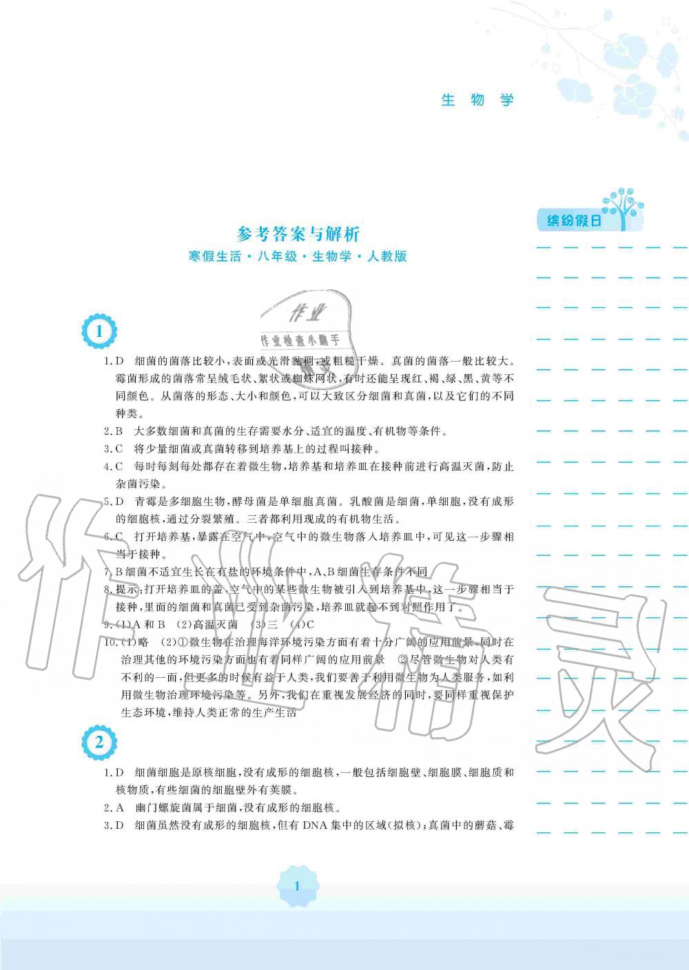 2020年寒假生活八年級生物學(xué)人教版安徽教育出版社 第1頁