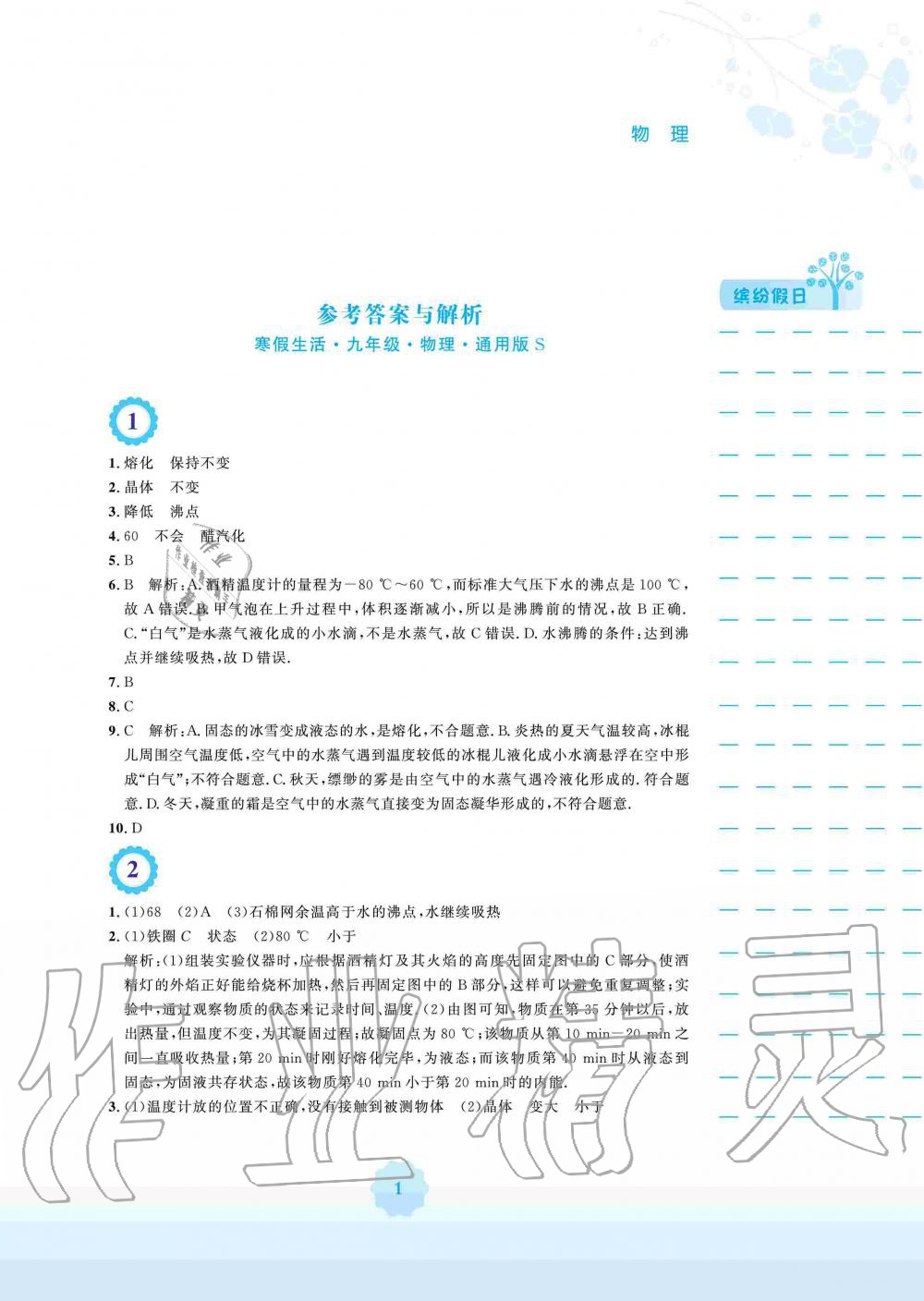 2020年寒假生活九年级物理沪科版安徽教育出版社 第1页