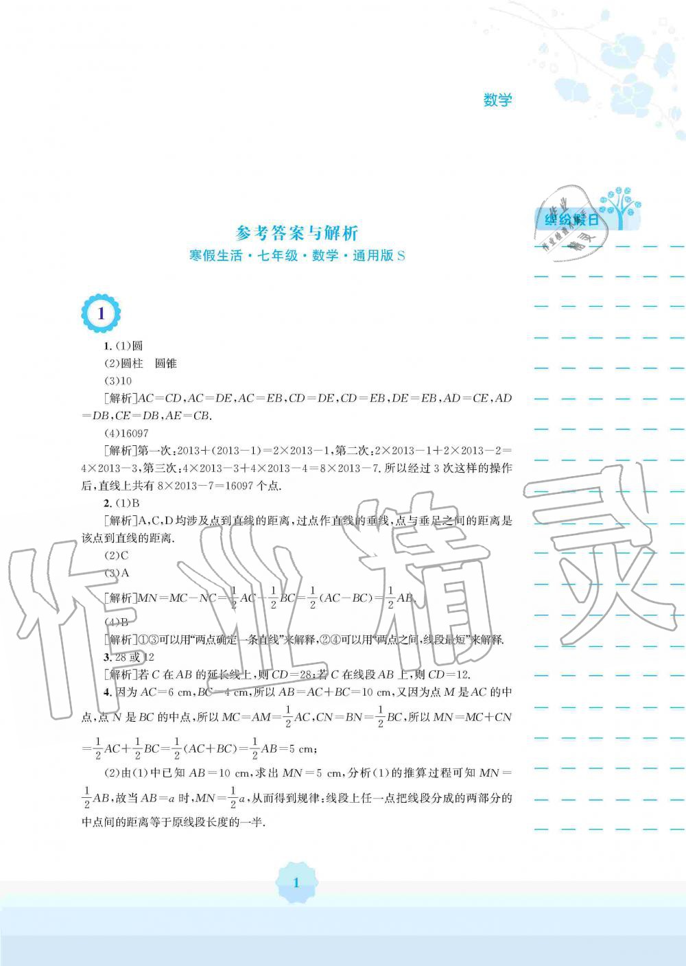 2020年寒假生活七年级数学通用版S安徽教育出版社 第1页