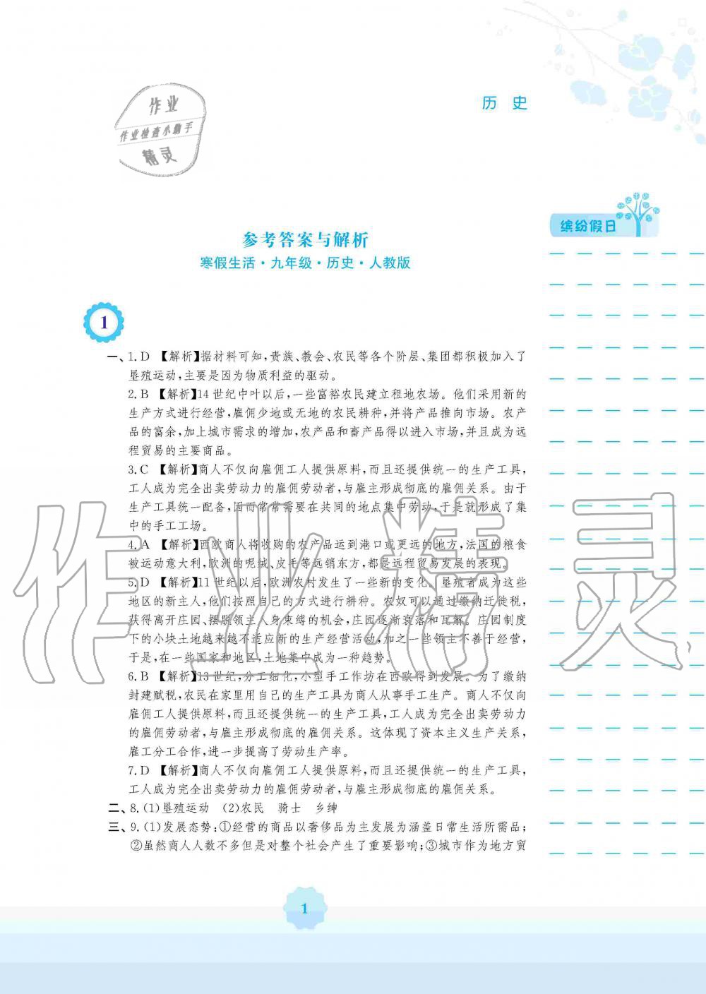 2020年寒假生活九年級歷史人教版安徽教育出版社 第1頁